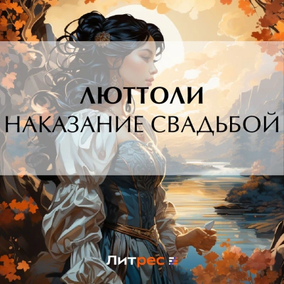 Наказание свадьбой - Люттоли - Слушать Любимую Книгу + Без Рекламы 📲 Slushat-Knigi.Com