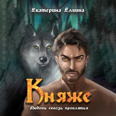 Княже - Екатерина Ёлгина - Слушать Любимую Книгу + Без Рекламы 📲 Slushat-Knigi.Com