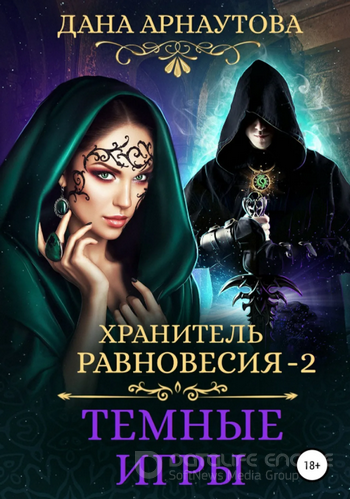 Хранитель равновесия. Темные игры - Дана Арнаутова (2) - Слушать Любимую Книгу + Без Рекламы 📲 Slushat-Knigi.Com
