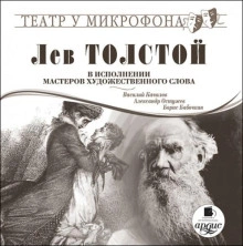 Лев Толстой в исполнении мастеров художественного слова - Лев Толстой - Слушать Любимую Книгу + Без Рекламы 📲 Slushat-Knigi.Com
