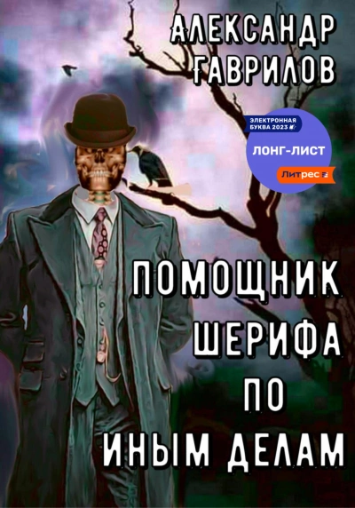 Помощник шерифа по иным делам. Книга 1 - Александр Гаврилов - Слушать Любимую Книгу + Без Рекламы 📲 Slushat-Knigi.Com