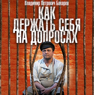 Как держать себя на допросах - Бахарев Владимир - Слушать Любимую Книгу + Без Рекламы 📲 Slushat-Knigi.Com