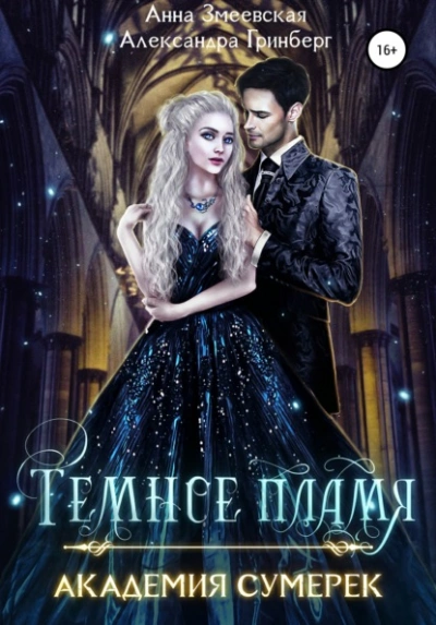 Темное пламя - Александра Гринберг - Слушать Любимую Книгу + Без Рекламы 📲 Slushat-Knigi.Com