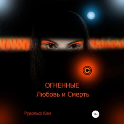 ОГНЕННЫЕ Любовь и Смерть - Рудольф Ким - Слушать Любимую Книгу + Без Рекламы 📲 Slushat-Knigi.Com