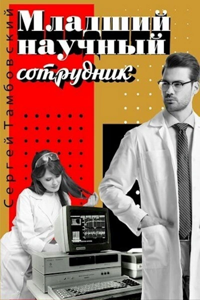 Младший научный сотрудник - Сергей Тамбовский - Слушать Любимую Книгу + Без Рекламы 📲 Slushat-Knigi.Com