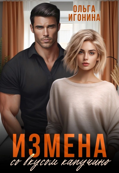 Измена со вкусом капучино - Ольга Игонина - Слушать Любимую Книгу + Без Рекламы 📲 Slushat-Knigi.Com