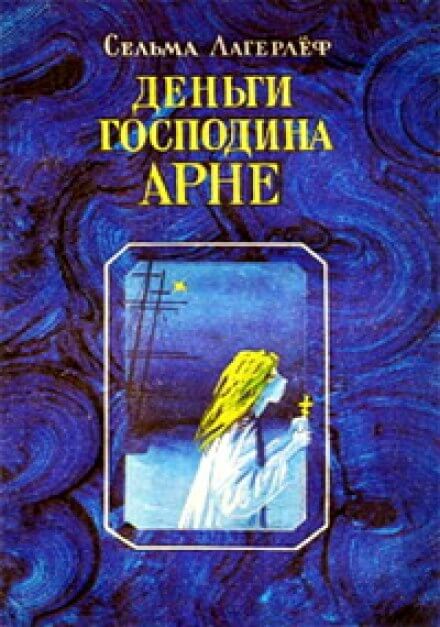 Деньги господина Арне - Сельма Лагерлёф - Слушать Любимую Книгу + Без Рекламы 📲 Slushat-Knigi.Com