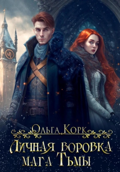 Личная воровка мага Тьмы - Ольга Корк - Слушать Любимую Книгу + Без Рекламы 📲 Slushat-Knigi.Com