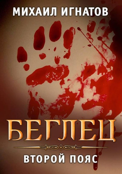 Беглец. Второй пояс - Михаил Игнатов - Слушать Любимую Книгу + Без Рекламы 📲 Slushat-Knigi.Com