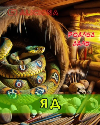 Яд - Даль Роальд - Слушать Любимую Книгу + Без Рекламы 📲 Slushat-Knigi.Com