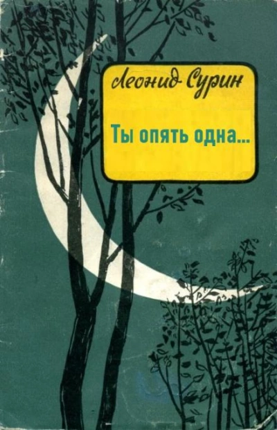 Ты опять одна... - Леонид Сурин - Слушать Любимую Книгу + Без Рекламы 📲 Slushat-Knigi.Com