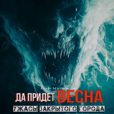 Да придет весна - Гор Куликов - Слушать Любимую Книгу + Без Рекламы 📲 Slushat-Knigi.Com