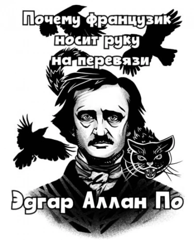 Почему французик носит руку на перевязи - Эдгар Аллан По - Слушать Любимую Книгу + Без Рекламы 📲 Slushat-Knigi.Com