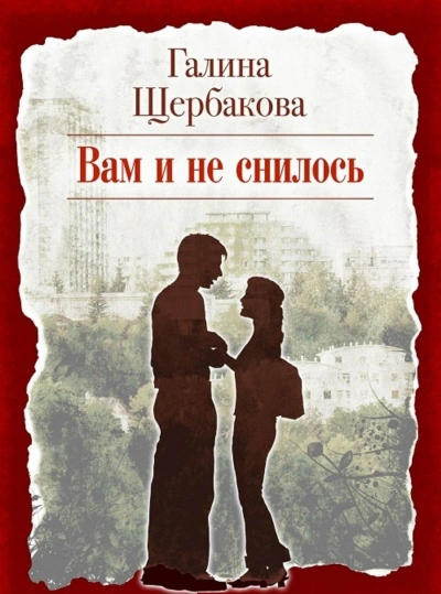 Вам и не снилось - Галина Щербакова - Слушать Любимую Книгу + Без Рекламы 📲 Slushat-Knigi.Com