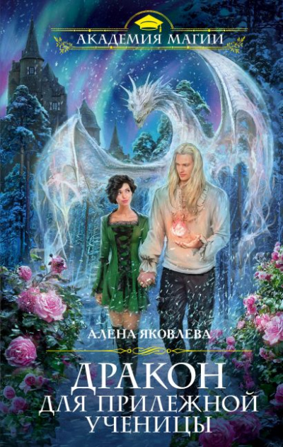Дракон для прилежной ученицы - Алена Яковлева - Слушать Любимую Книгу + Без Рекламы 📲 Slushat-Knigi.Com