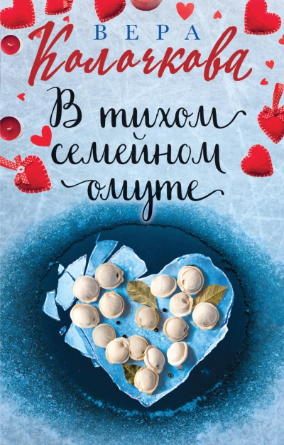 В тихом семейном омуте - Вера Колочкова - Слушать Любимую Книгу + Без Рекламы 📲 Slushat-Knigi.Com