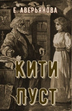Кити Пуст - Евгения Аверьянова - Слушать Любимую Книгу + Без Рекламы 📲 Slushat-Knigi.Com