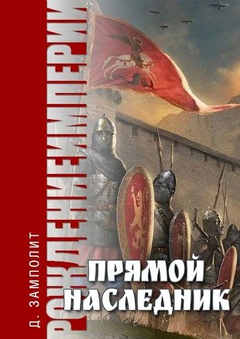 Прямой наследник - Zampolit - Слушать Любимую Книгу + Без Рекламы 📲 Slushat-Knigi.Com