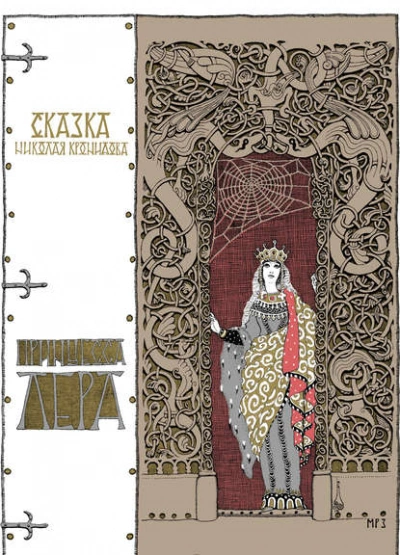 Принцесса Лера - Кронидов Николай - Слушать Любимую Книгу + Без Рекламы 📲 Slushat-Knigi.Com
