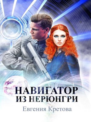 Навигатор из Нерюнгри - Евгения Кретова - Слушать Любимую Книгу + Без Рекламы 📲 Slushat-Knigi.Com