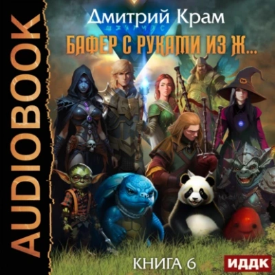 Бафер с руками из ж… Книга 6. Том 1 - Дмитрий Крам - Слушать Любимую Книгу + Без Рекламы 📲 Slushat-Knigi.Com