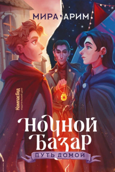 Путь домой - Мира Арим - Слушать Любимую Книгу + Без Рекламы 📲 Slushat-Knigi.Com