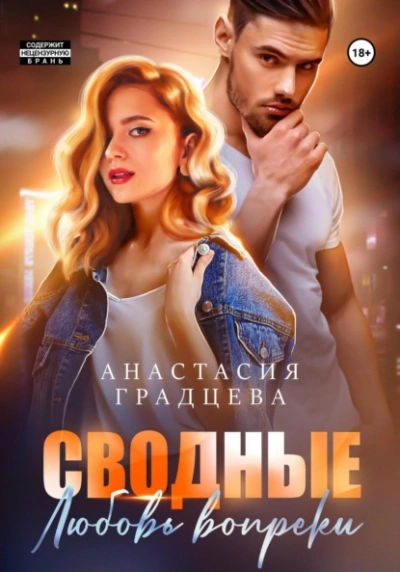 Сводные. Любовь вопреки - Анастасия Градцева - Слушать Любимую Книгу + Без Рекламы 📲 Slushat-Knigi.Com