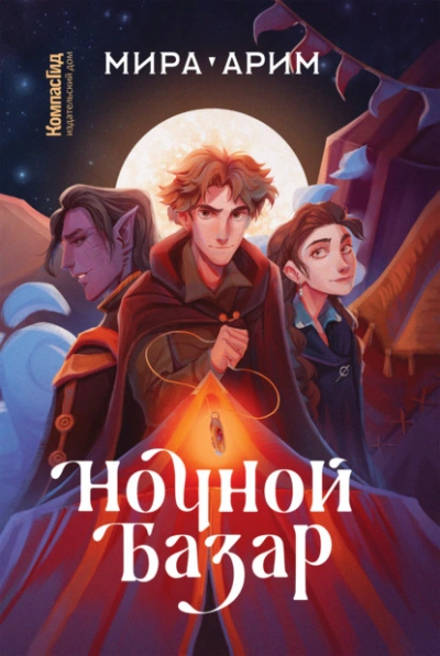 Ночной Базар - Мира Арим - Слушать Любимую Книгу + Без Рекламы 📲 Slushat-Knigi.Com