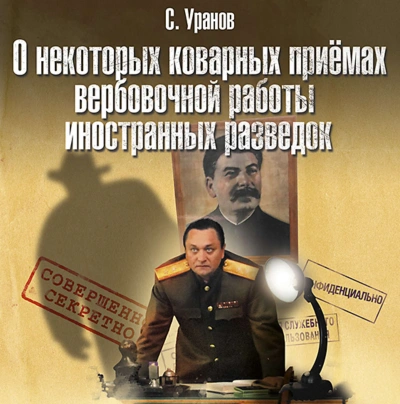 О некоторых коварных приемах вербовочной работы иностранных разведок - Сергей Уранов - Слушать Любимую Книгу + Без Рекламы 📲 Slushat-Knigi.Com