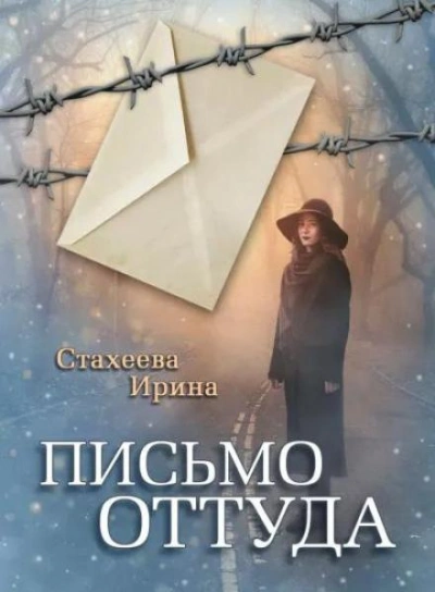 Письмо оттуда - Ирина Стахеева - Слушать Любимую Книгу + Без Рекламы 📲 Slushat-Knigi.Com