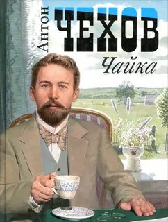 Чайка - Антон Чехов - Слушать Любимую Книгу + Без Рекламы 📲 Slushat-Knigi.Com