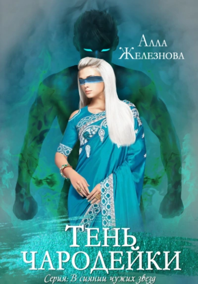 Тень чародейки - Алла Железнова - Слушать Любимую Книгу + Без Рекламы 📲 Slushat-Knigi.Com