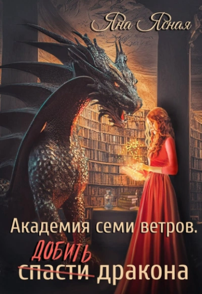 Добить дракона - Яна Ясная - Слушать Любимую Книгу + Без Рекламы 📲 Slushat-Knigi.Com