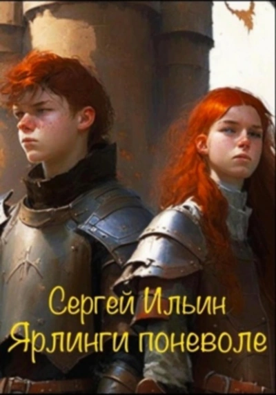 Ярлинги поневоле - Сергей Ильин - Слушать Любимую Книгу + Без Рекламы 📲 Slushat-Knigi.Com
