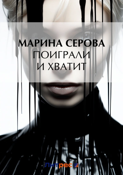 Поиграли и хватит - Марина Серова - Слушать Любимую Книгу + Без Рекламы 📲 Slushat-Knigi.Com