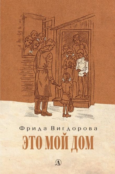 Это мой дом - Фрида Вигдорова - Слушать Любимую Книгу + Без Рекламы 📲 Slushat-Knigi.Com