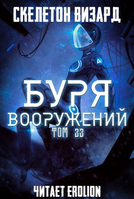 Буря Вооружений. Том 33 - Визард Скелетон - Слушать Любимую Книгу + Без Рекламы 📲 Slushat-Knigi.Com