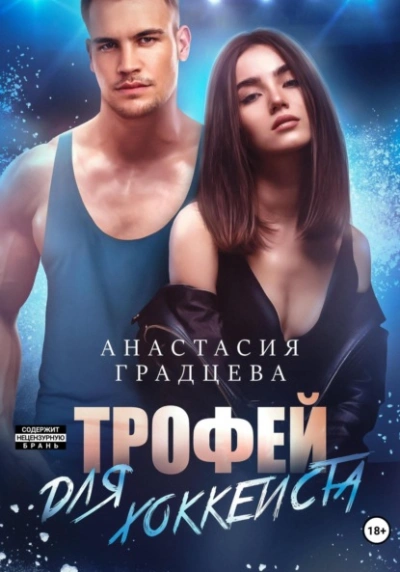 Трофей для хоккеиста - Анастасия Градцева - Слушать Любимую Книгу + Без Рекламы 📲 Slushat-Knigi.Com