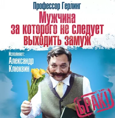 Мужчина, за которого не следует выходить замуж - Герлинг Профессор - Слушать Любимую Книгу + Без Рекламы 📲 Slushat-Knigi.Com