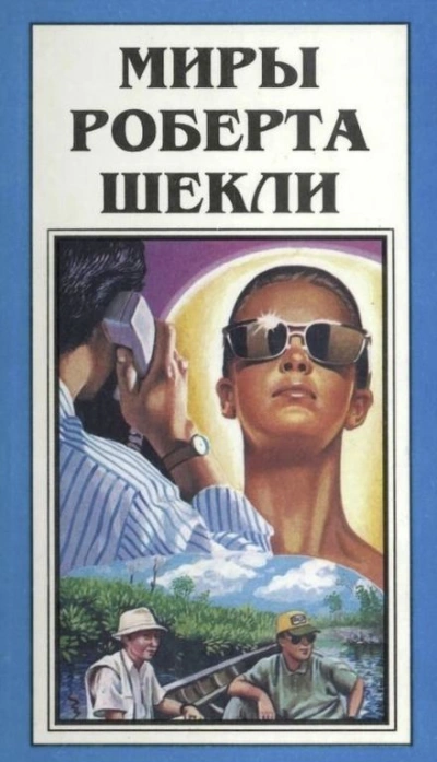 Сдача с серебряного доллара - Роберт Шекли - Слушать Любимую Книгу + Без Рекламы 📲 Slushat-Knigi.Com