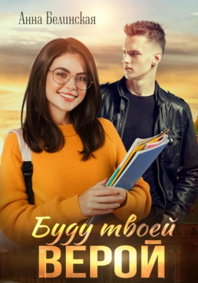 Буду твоей Верой - Анна Белинская - Слушать Любимую Книгу + Без Рекламы 📲 Slushat-Knigi.Com