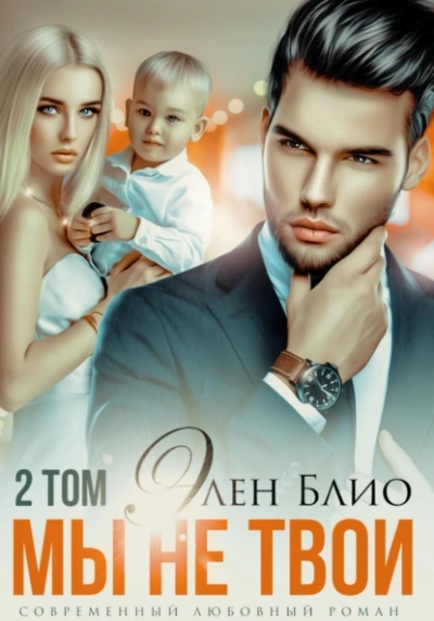 Мы не твои. Том 2 - Элен Блио - Слушать Любимую Книгу + Без Рекламы 📲 Slushat-Knigi.Com