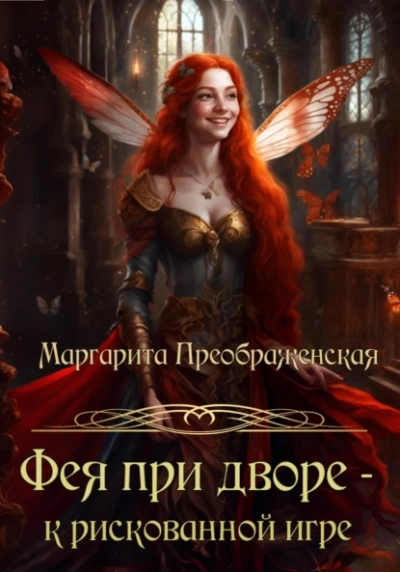 Фея при дворе – к рискованной игре - Маргарита Преображенская - Слушать Любимую Книгу + Без Рекламы 📲 Slushat-Knigi.Com