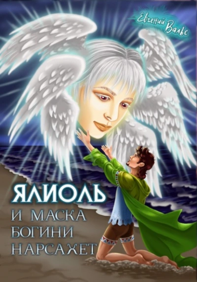 Ялиоль и маска богини Нарсахет - Евгений Вальс - Слушать Любимую Книгу + Без Рекламы 📲 Slushat-Knigi.Com