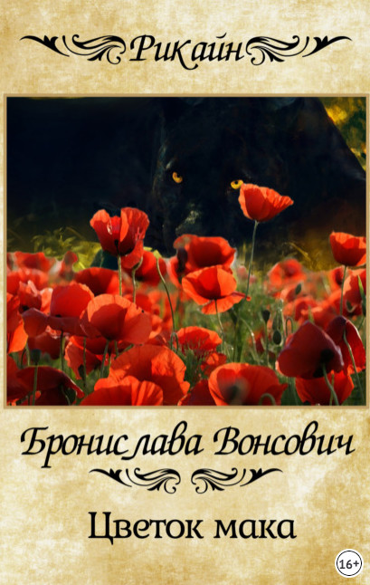 Королевства Рикайна. Цветок мака - Бронислава Вонсович (1) - Слушать Любимую Книгу + Без Рекламы 📲 Slushat-Knigi.Com