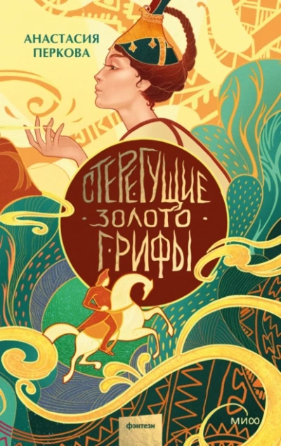Стерегущие золото грифы - Анастасия Перкова - Слушать Любимую Книгу + Без Рекламы 📲 Slushat-Knigi.Com