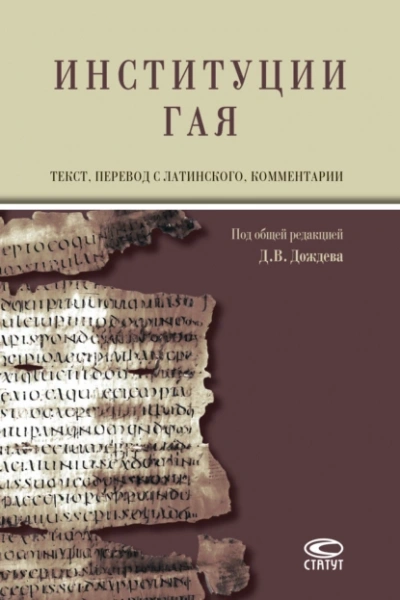 Институции - Тит Гай - Слушать Любимую Книгу + Без Рекламы 📲 Slushat-Knigi.Com