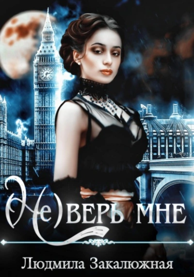 (Не) верь мне - Людмила Закалюжная - Слушать Любимую Книгу + Без Рекламы 📲 Slushat-Knigi.Com