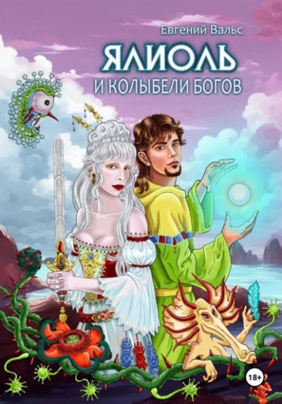 Ялиоль и колыбели Богов - Евгений Вальс - Слушать Любимую Книгу + Без Рекламы 📲 Slushat-Knigi.Com