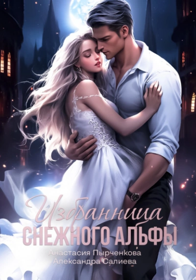 Избранница снежного альфы - Александра Салиева, Анастасия Пырченкова - Слушать Любимую Книгу + Без Рекламы 📲 Slushat-Knigi.Com